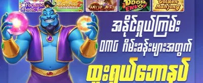 နေ့စဉ် ငွေဖြည့်သွင်းမှု ဘောနပ်စ် promotion
