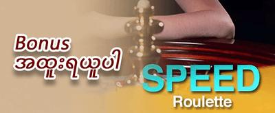 ညနေခင်း ပျော်ပွဲ promotion
